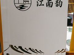 -一品江南韵·淮扬菜