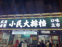 门面-小民大排档(马场角横路店)