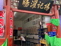 -杨记灌肠(食品街店)