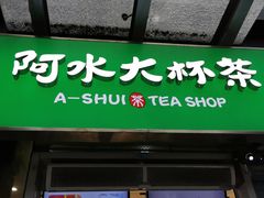 门面-阿水大杯茶(山师水云间店)