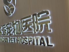 -瑞派康怡24h宠物医院·犬猫医疗中心·微创绝育(瑞景分院)
