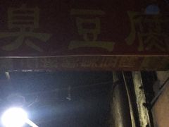 -五娭毑臭豆腐(黄兴南路店)