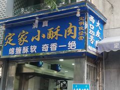 门面-定家小酥肉·清真(回民街店)