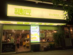 门面-糖匠(垂虹路店)