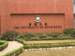 -香港大学