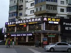 -崔英子朝韩民俗风味烤肉烤串城(大东店)