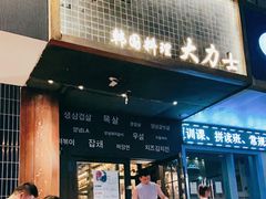 门面-韩国料理大力士(屏风街店)