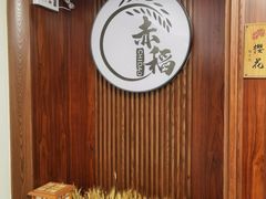 -赤稻·日式料理(禅城店)