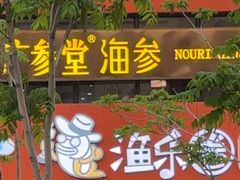 -渔乐圈海鲜餐厅(群力金江路店)