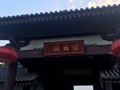 -西安汉城湖景区