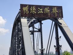 -鸭绿江断桥