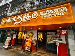 -前进5路汉堡炸鸡(前进五路店)