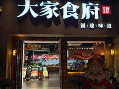 -大家食府·福建菜(FAC协盛中心庭院餐厅店)
