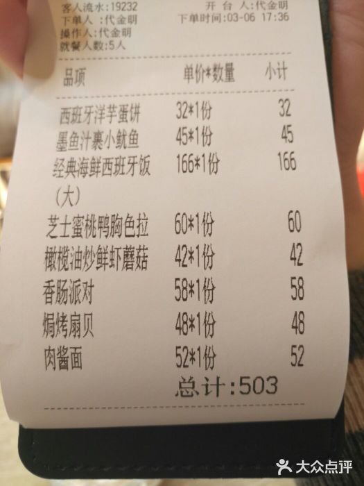 CRAZYONES克芮旺斯西班牙餐厅(苏州中心店)账单图片