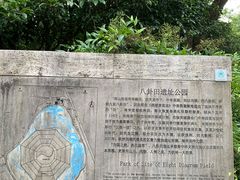 -八卦田遗址公园