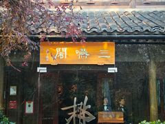 -三嚥阁 La Villa Restaurant