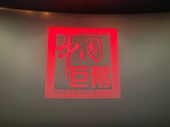 -万象影城(杭州万象城IMAX激光店)