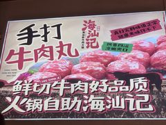 -海汕记·潮汕鲜牛肉火锅·自助