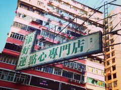 -添好运点心专门店(深水埗店)