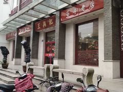 -王興記(中山路店)