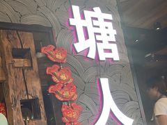 -西塘人家•黑金冠本地好店
