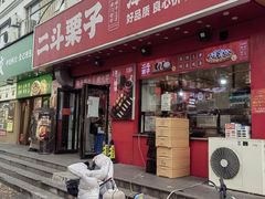 -二斗栗子(黄河道店)