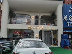 -野人串吧.烤串(于洪广场店)