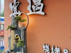 -奉天宴遇烧烤·冒锅