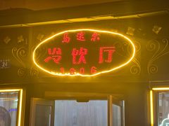 -马迭尔冷饮厅1906(中央大街店)