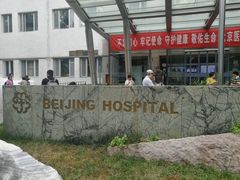 -北京医院