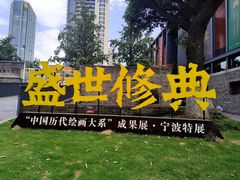 -宁波美术馆