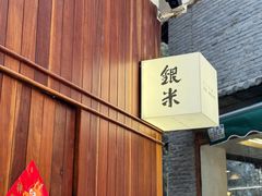 -银米·云南传统过桥米线(双廊黑金冠店)