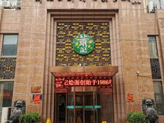 门面-萧记三鲜烩面(郑汴路店)