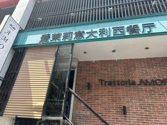 -爱茉莉意大利西餐厅