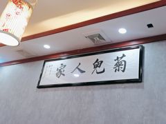 -菊儿人家·北京胡同菜(南锣鼓巷店)