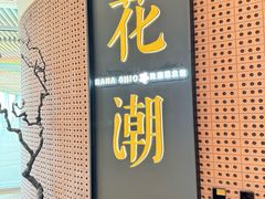 -花潮料理艺食馆(成都万象城店)