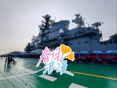 -泰达航母主题公园