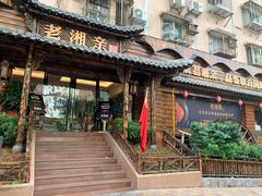 -老湘亲·品鉴湘菜(湖里店)