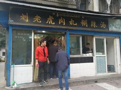 门面-刘老虎肉丸糊辣汤(总店)