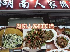 -湖南人家湘菜馆(镇江路店)