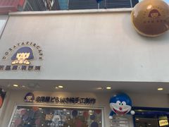 -铭果屋·铜锣烧专卖店(南京创始店)