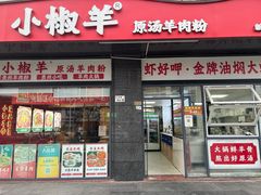 -小椒羊.羊肉粉 龙虾 羊肉串(新地旗舰店)