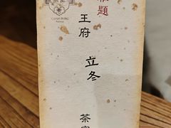 -王府茶宴(大观园总店)