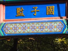 -北京国子监胡同