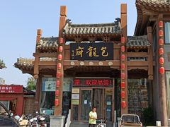 -包龙府灌汤包子(开封府店)