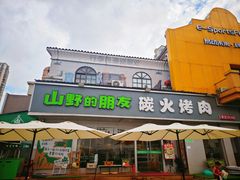 -山野的朋友露营炭火烤肉