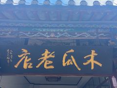 -木瓜老店