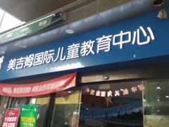 -美吉姆国际儿童发展中心(红谷滩绿地缤纷城中心)