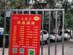 -小胡子祥彪烧烤(北湖总店)