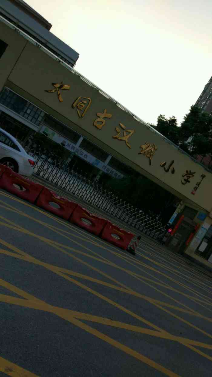 大同古汉城小学-"学校环境不错,师资力量也挺好的,就在家附.